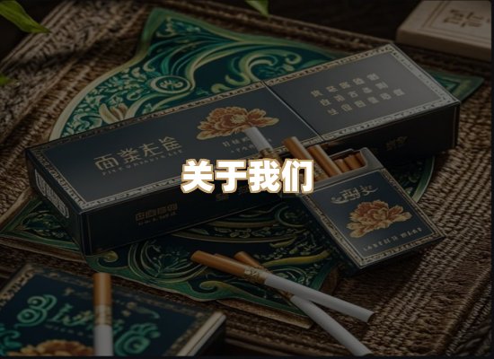 关于醇云歌香烟网